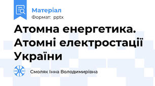 Атомна енергетика. Атомні електростації України