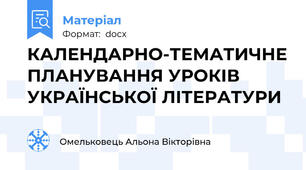 КАЛЕНДАРНО-ТЕМАТИЧНЕ ПЛАНУВАННЯ УРОКІВ УКРАЇНСЬКОЇ ЛІТЕРАТУРИ