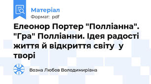 Елеонор Портер "Полліанна". "Гра" Полліанни. Ідея радості життя й відкриття світу  у творі
