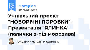 Учнівський проект "НОВОРІЧНІ ПОРОБКИ". Презентація "ЯЛИНКА" (палички з-під морозива)