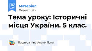 Тема уроку: Історичні місця України. 5 клас.