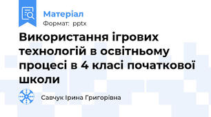 Використання ігрових технологій в освітньому процесі в 4 класі початкової школи
