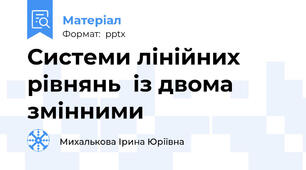 Системи лінійних рівнянь  із двома змінними