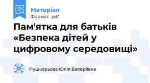 Пам'ятка для батьків «Безпека дітей у цифровому середовищі»