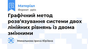 Графічний метод розв’язування системи двох лінійних рівнянь із двома змінними