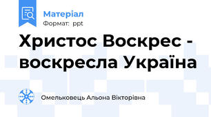 Христос Воскрес - воскресла Україна