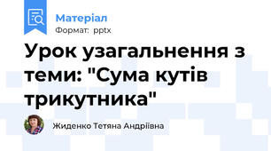 Урок узагальнення з теми: "Сума кутів трикутника"