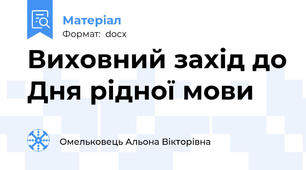 Виховний захід до Дня рідної мови