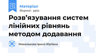 Розв’язування систем лінійних рівнянь методом додавання