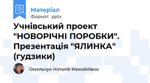 Учнівський проект "НОВОРІЧНІ ПОРОБКИ". Презентація "ЯЛИНКА" (гудзики)