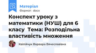 Конспект уроку з математики (НУШ) для 6 класу  Тема: Розподільна властивість множення