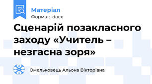 Сценарій позакласного заходу «Учитель – незгасна зоря»