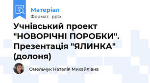 Учнівський проект "НОВОРІЧНІ ПОРОБКИ". Презентація "ЯЛИНКА" (долоня)
