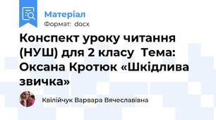 Конспект уроку читання (НУШ) для 2 класу  Тема: Оксана Кротюк «Шкідлива звичка»