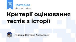 Критерії оцінювання тестів з історії