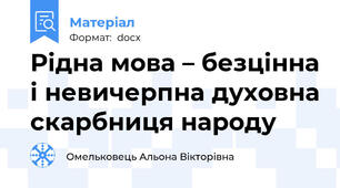 Рідна мова – безцінна і невичерпна духовна скарбниця народу