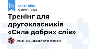 Тренінг для другокласників «Сила добрих слів»
