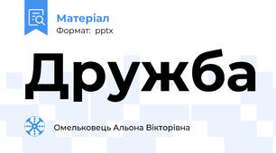 Дружба