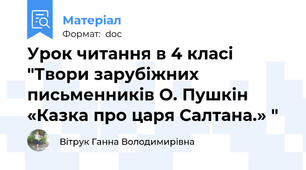 Урок читання в 4 класі "Твори зарубіжних письменників О. Пушкін «Казка про царя Салтана.» "