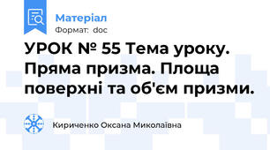 УРОК № 55 Тема уроку. Пряма призма. Площа поверхні та об'єм призми.