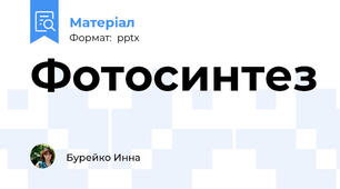 Фотосинтез