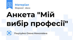 Анкета "Мій вибір професії"
