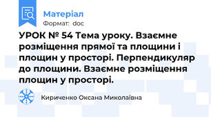 УРОК № 54 Тема уроку. Взаємне розміщення прямої та площини і площин у просторі. Перпендикуляр до площини. Взаємне розміщення площин у просторі.