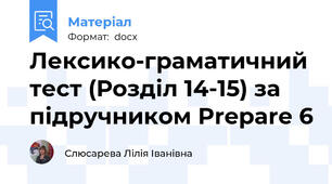 Лексико-граматичний тест (Розділ 14-15) за підручником Prepare 6