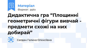Дидактична гра “Площинні геометричні фігури вивчай - предмети схожі на них добирай”