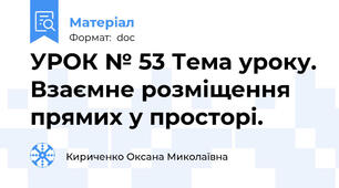 УРОК № 53 Тема уроку. Взаємне розміщення прямих у просторі.