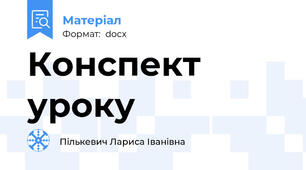 Конспект уроку