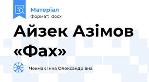 Айзек Азімов «Фах»