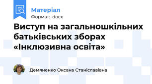 Виступ на загальношкільних батьківських зборах  «Інклюзивна освіта»