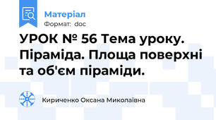 УРОК № 56 Тема уроку. Піраміда. Площа поверхні та об'єм піраміди.