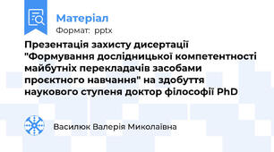 Презентація захисту дисертації "Формування дослідницької компетентності майбутніх перекладачів засобами проєктного навчання" на здобуття наукового ступеня доктор філософії PhD