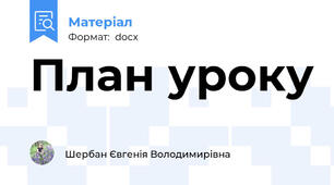 План уроку