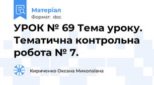 УРОК № 69 Тема уроку. Тематична контрольна робота № 7.
