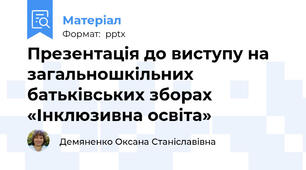 Презентація до виступу на загальношкільних батьківських зборах  «Інклюзивна освіта»
