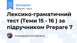 Лексико-граматичний тест (Теми 15 - 16 ) за підручником Prepare 7
