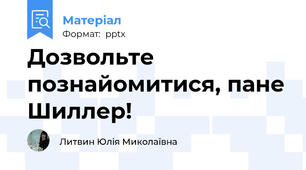 Дозвольте познайомитися, пане Шиллер!
