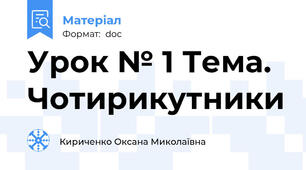 Урок № 1 Тема. Чотирикутники