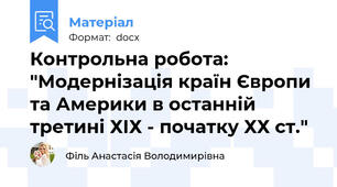 Контрольна робота: "Модернізація країн Європи та Америки в останній третині ХІХ - початку ХХ ст."