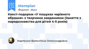 Квест-подорож «У пошуках чарівного вбрання» з творчими завданнями (Заняття з народознавства для дітей 4-5 років)