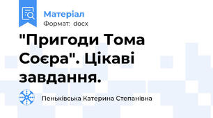 "Пригоди Тома Соєра". Цікаві завдання.