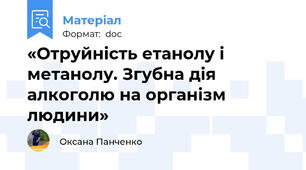 «Отруйність етанолу і метанолу. Згубна дія  алкоголю на організм людини»
