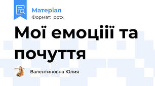 Мої емоціії та почуття
