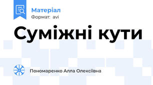 Суміжні кути