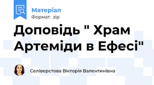 Доповідь " Храм Артеміди в Ефесі"