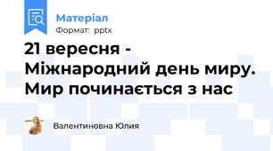 21 вересня - Міжнародний день миру. Мир починається з нас