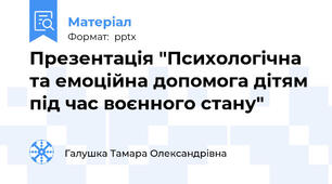 Презентація "Психологічна та емоційна допомога дітям під час воєнного стану"
